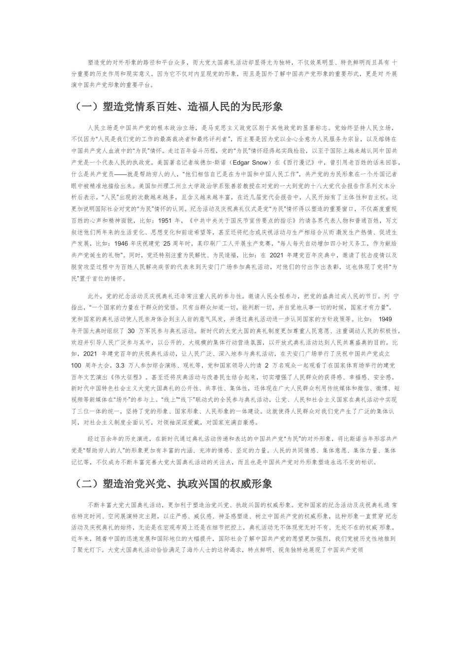 大党大国典礼活动与中国共产党对外形象的彰显、塑造与认同.docx_第3页