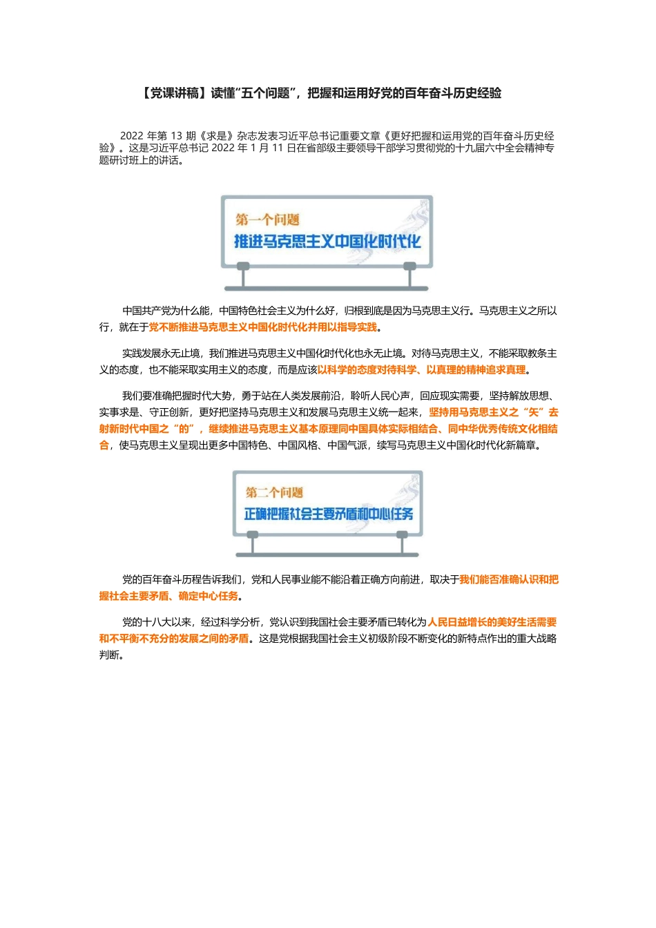 【党课讲稿】读懂“五个问题”，把握和运用好党的百年奋斗历史经验.docx_第1页