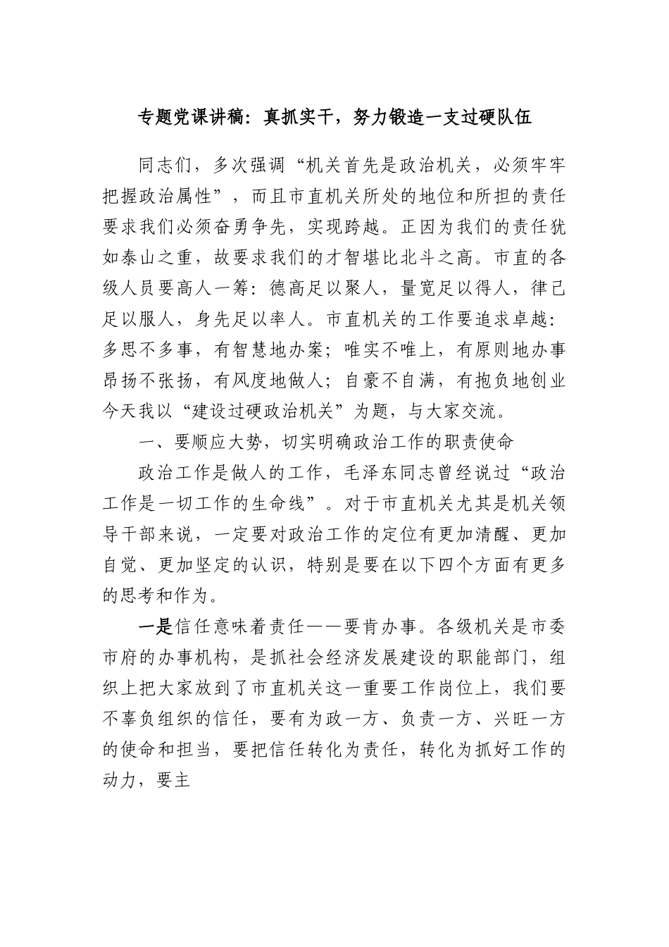 专题党课讲稿：真抓实干，努力锻造一支过硬队伍.doc.docx_第1页