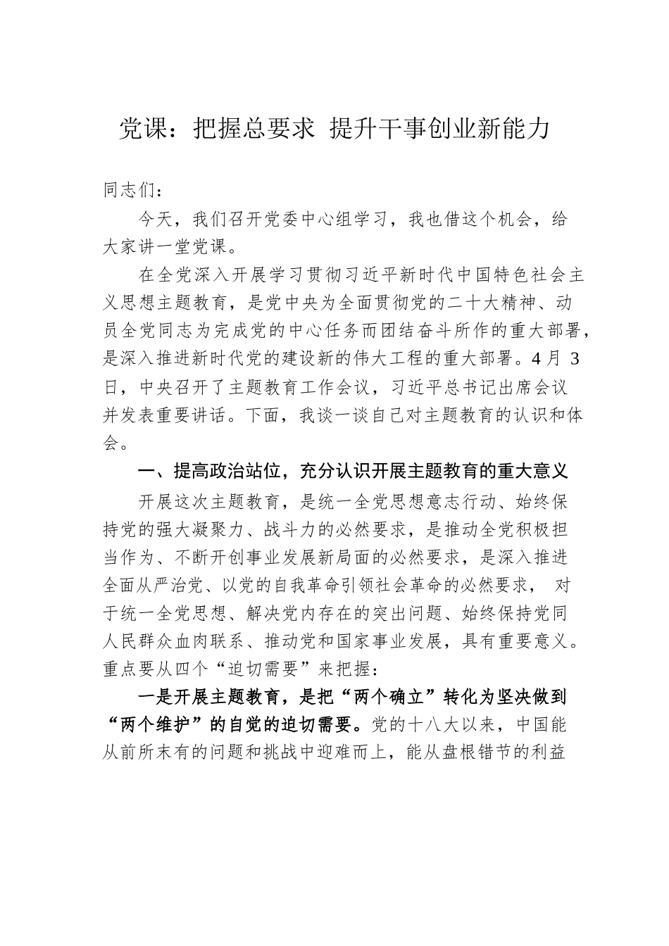党课：把握总要求 提升干事创业新能力.docx_第1页