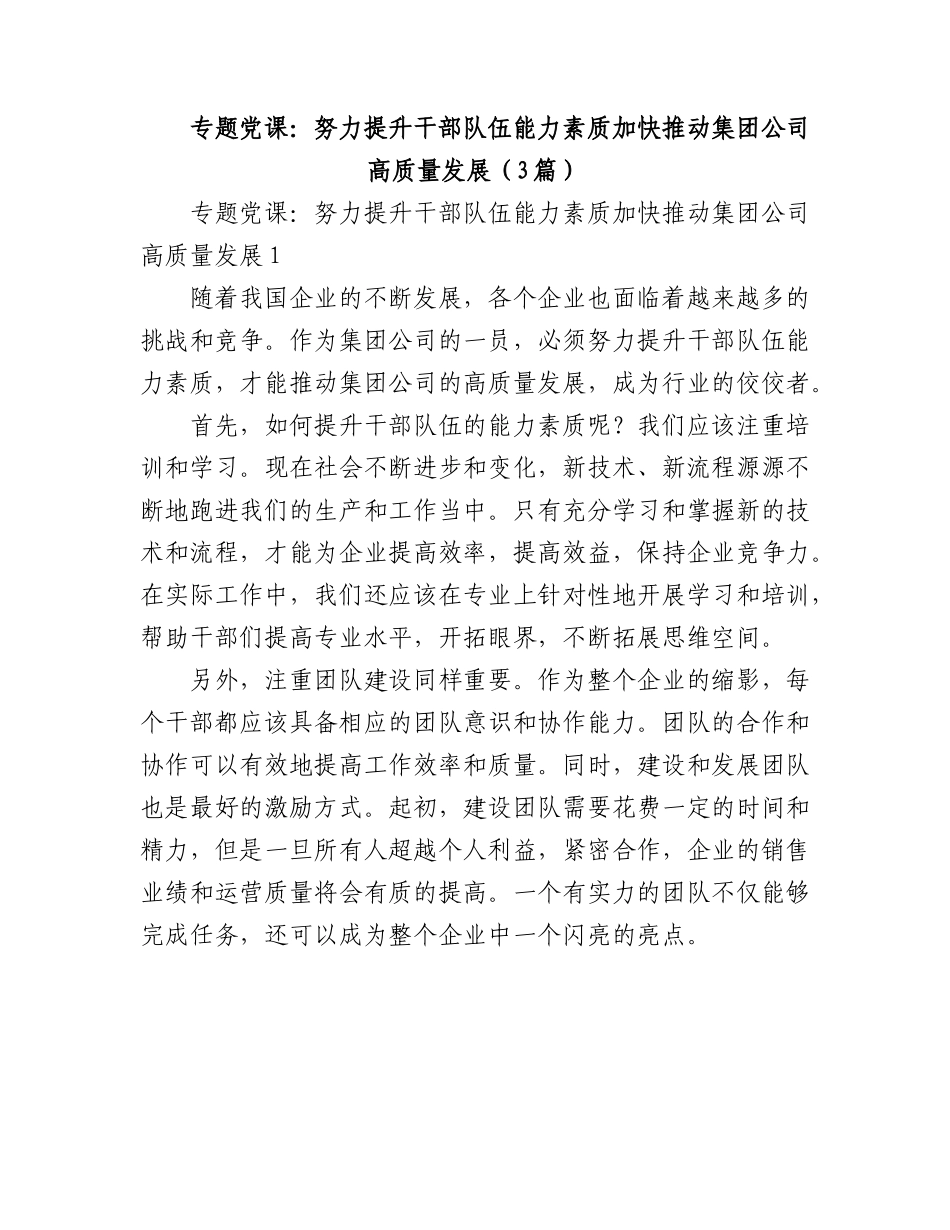 2023年(3篇)专题党课：努力提升干部队伍能力素质加快推动集团公司高质量发展.docx_第1页