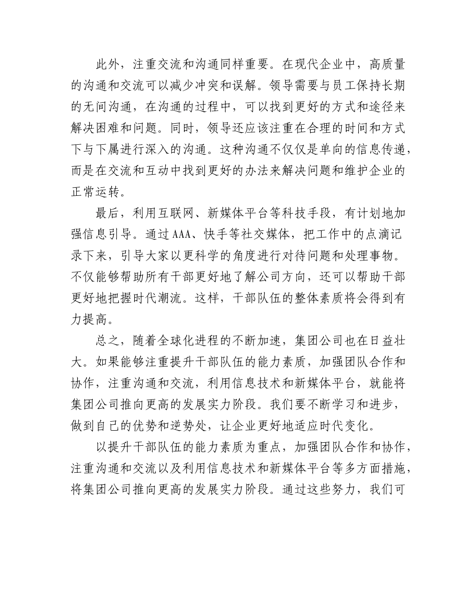 2023年(3篇)专题党课：努力提升干部队伍能力素质加快推动集团公司高质量发展.docx_第2页