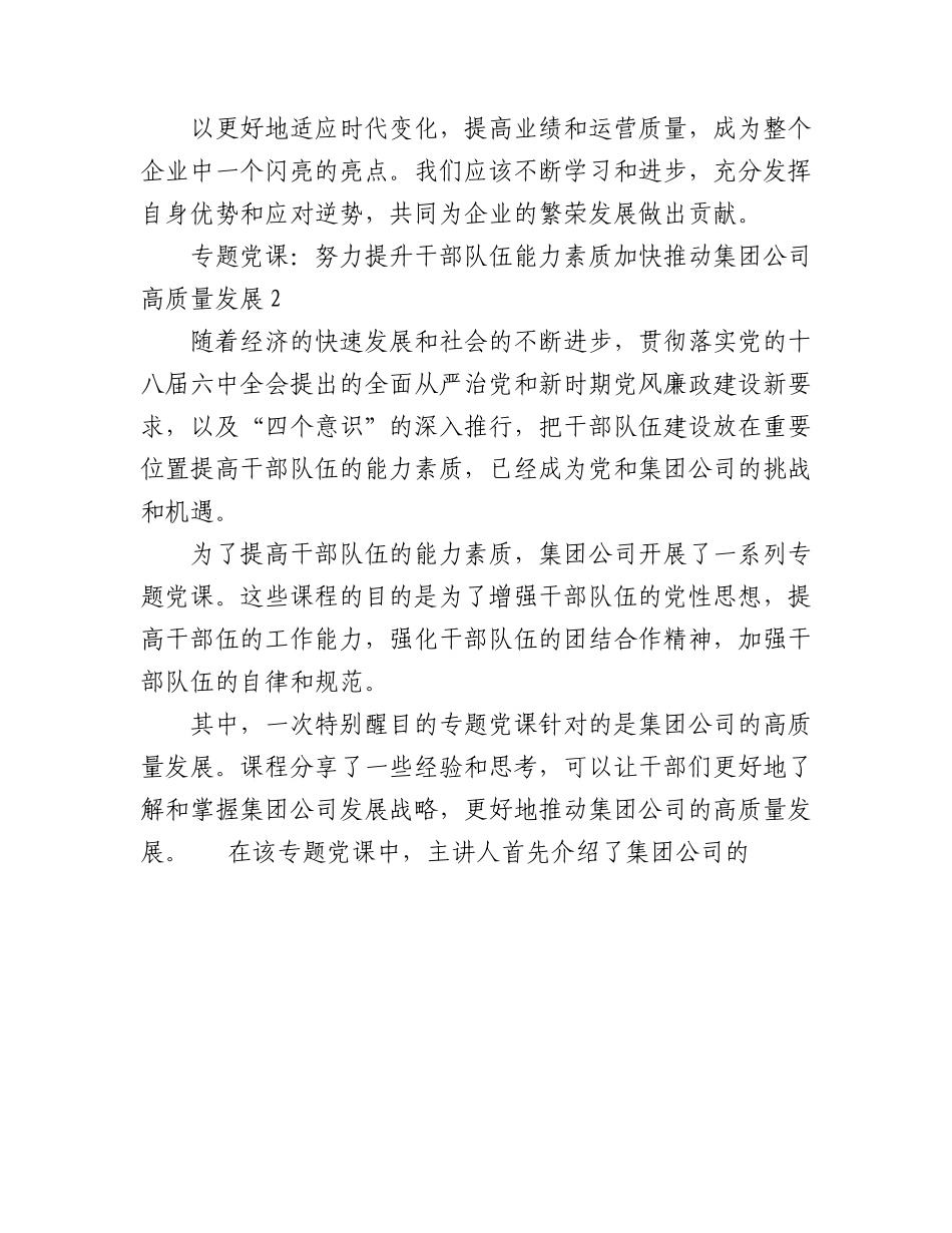 2023年(3篇)专题党课：努力提升干部队伍能力素质加快推动集团公司高质量发展.docx_第3页