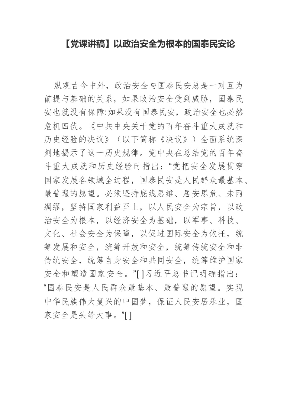 以政治安全为根本的国泰民安论.docx_第1页