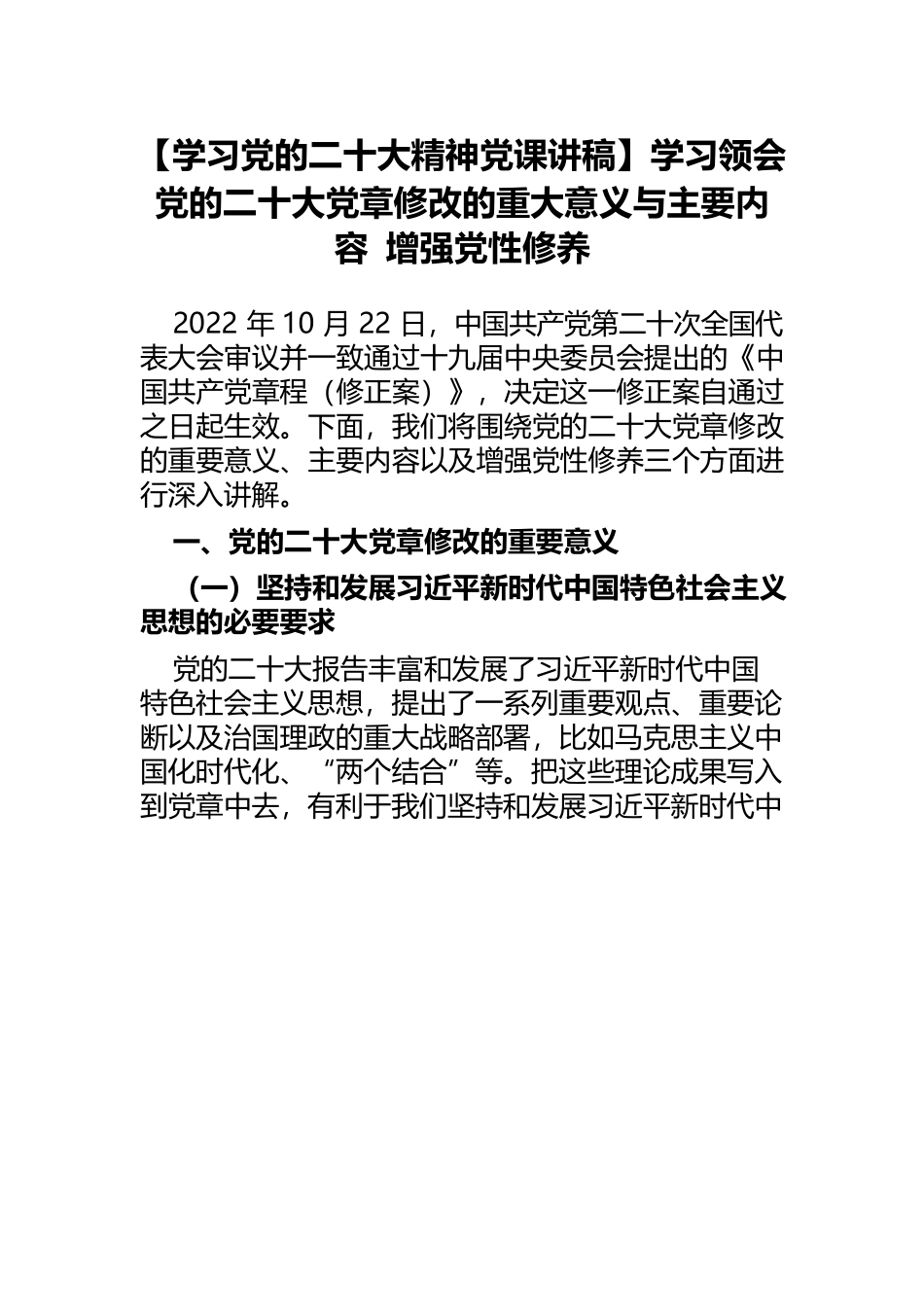 【学习党的二十大精神党课讲稿】学习领会党的二十大党章修改的重大意义与主要内容 增强党性修养.docx_第1页