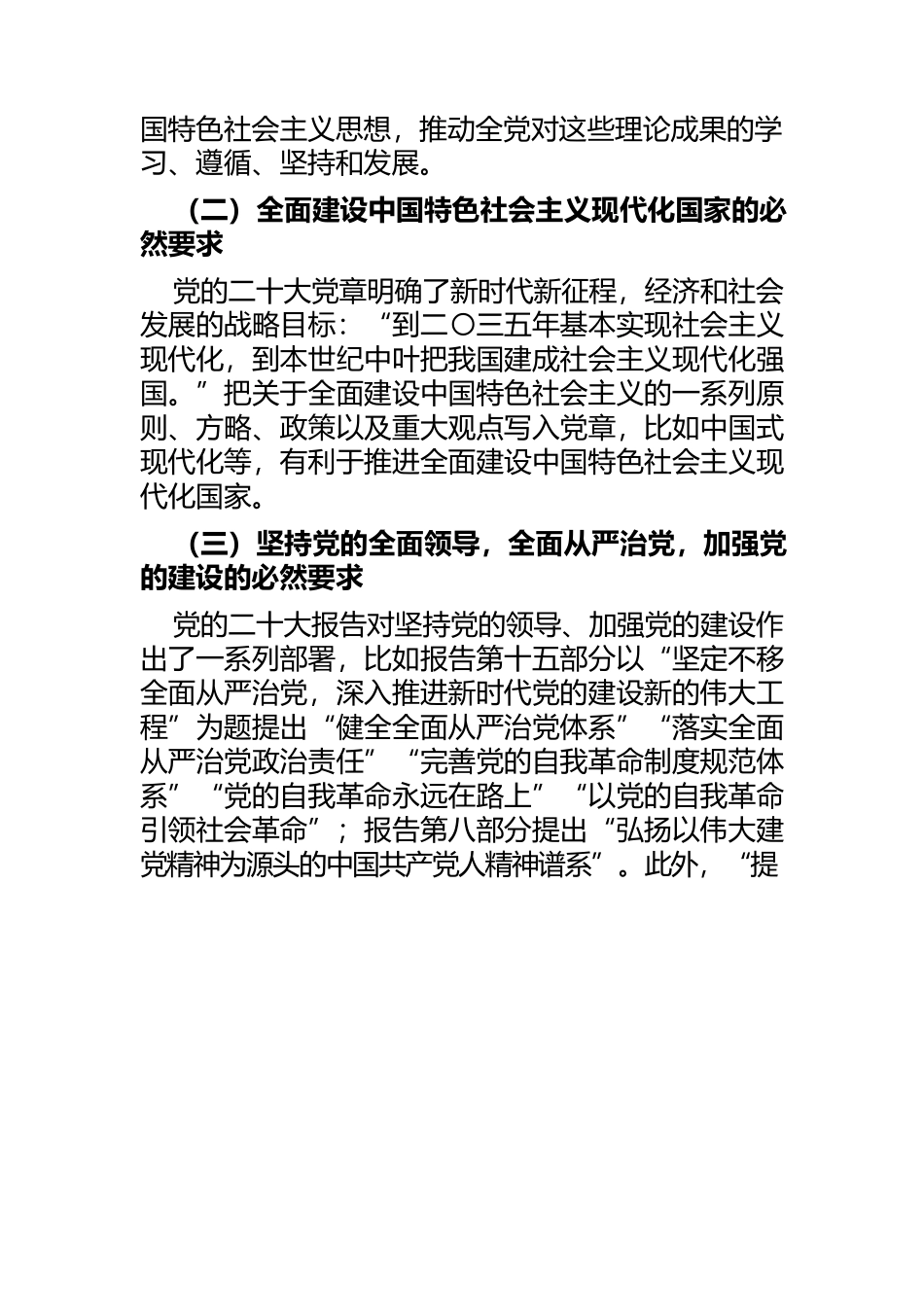 【学习党的二十大精神党课讲稿】学习领会党的二十大党章修改的重大意义与主要内容 增强党性修养.docx_第2页
