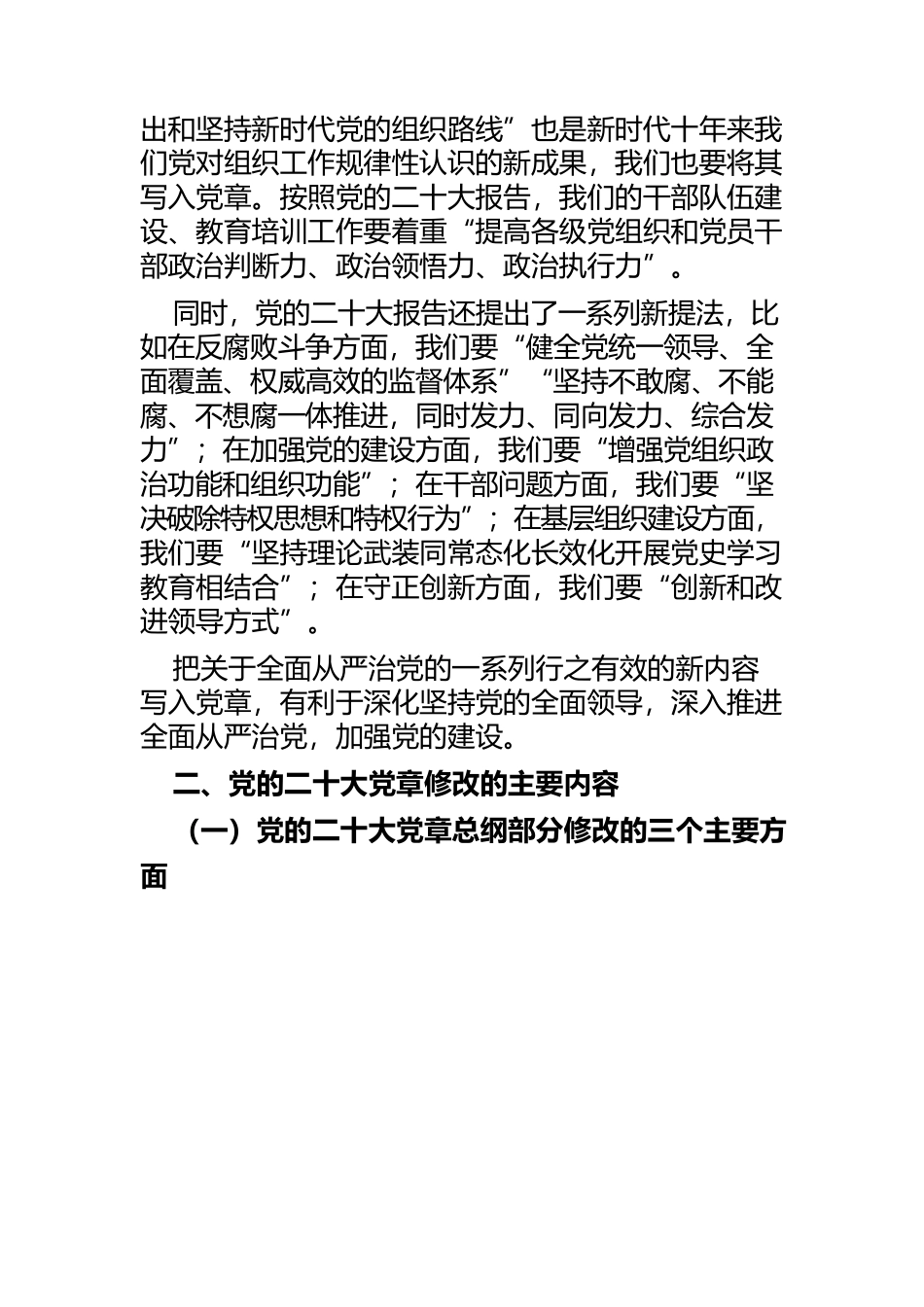【学习党的二十大精神党课讲稿】学习领会党的二十大党章修改的重大意义与主要内容 增强党性修养.docx_第3页