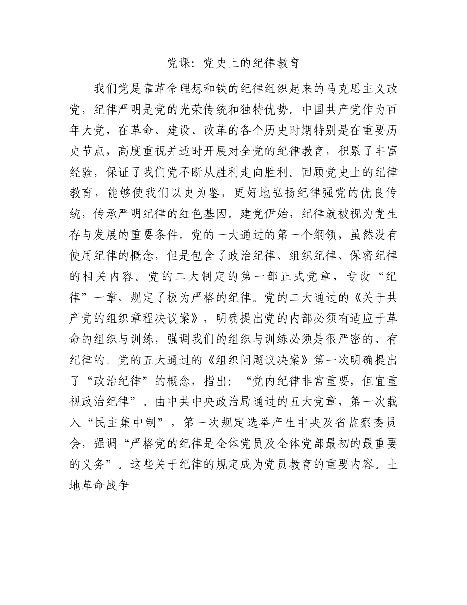 党课：党史上的纪律教育.docx_第1页
