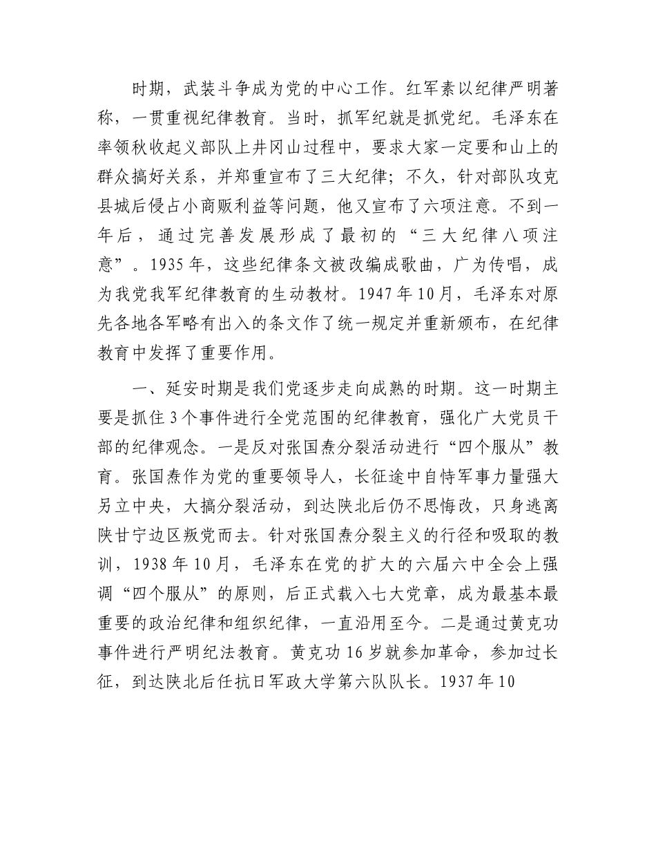 党课：党史上的纪律教育.docx_第2页