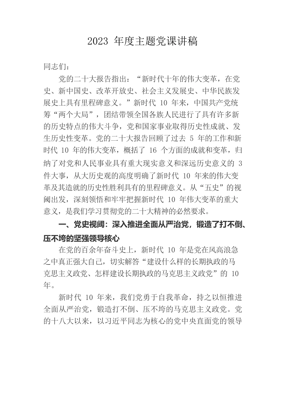 2023年度主题党课讲稿.docx_第1页