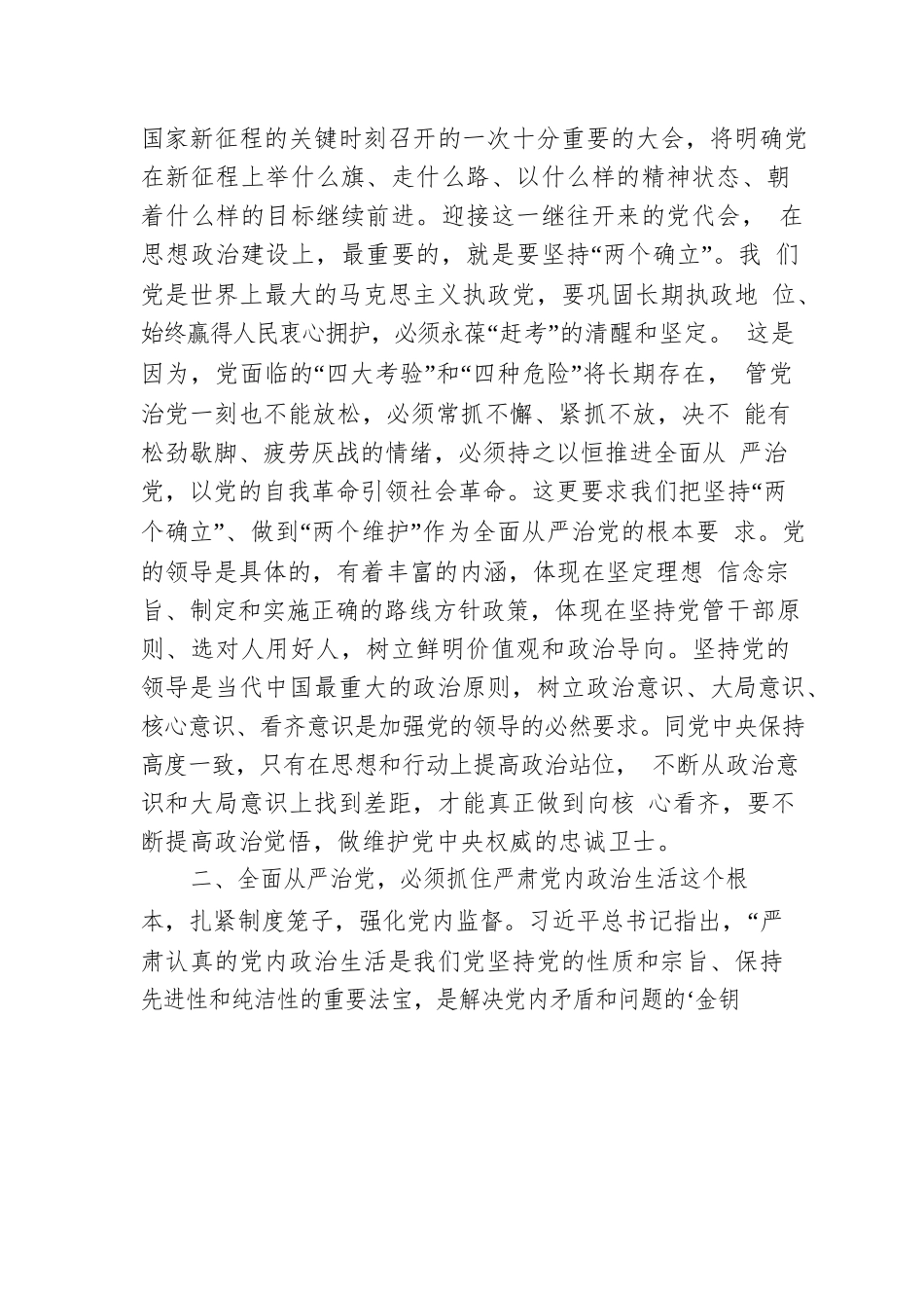党课：坚定不移推进全面从严治党 以实际行动迎接党的二十大胜利召开定.docx_第2页
