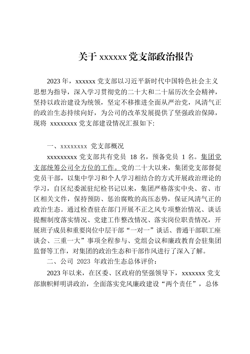 党支部：关于xxxxx党支部报告(20230528).docx_第1页