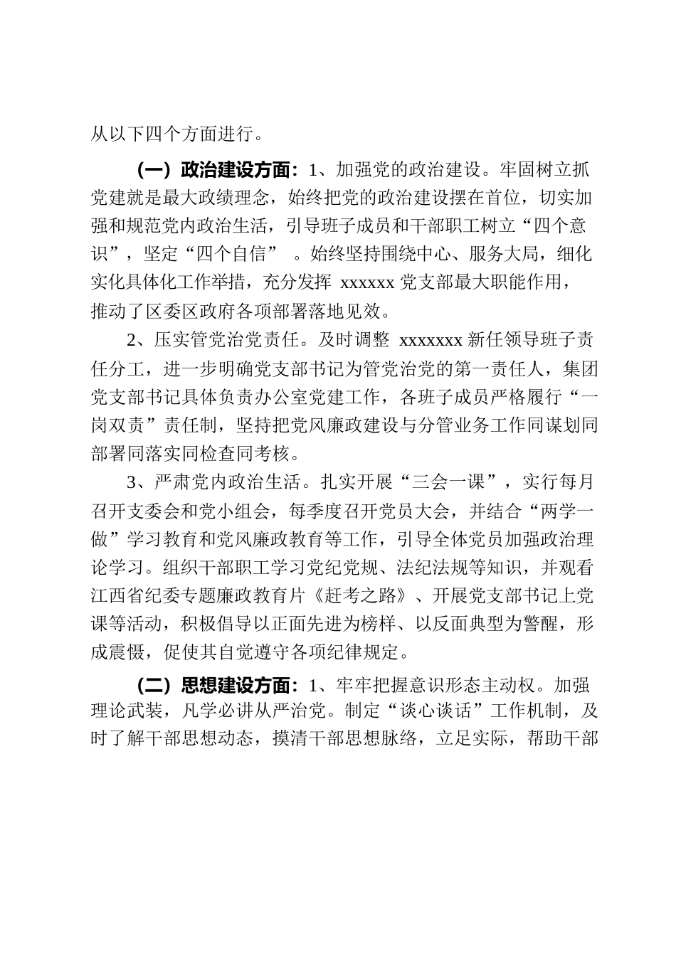 党支部：关于xxxxx党支部报告(20230528).docx_第2页