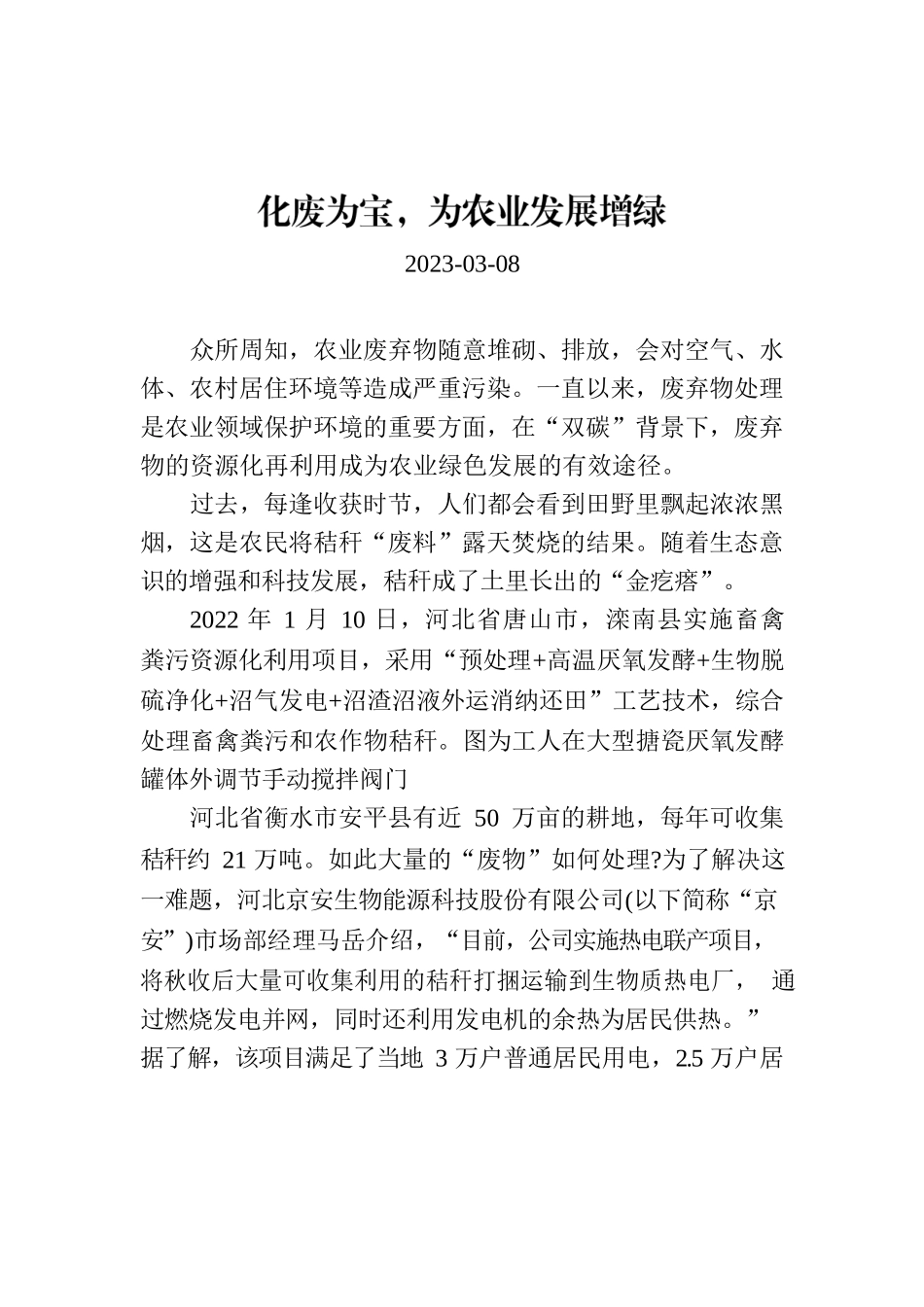 化废为宝，为农业发展增绿.docx_第1页