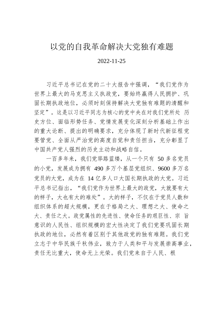 以党的自我革命解决大党独有难题.docx_第1页