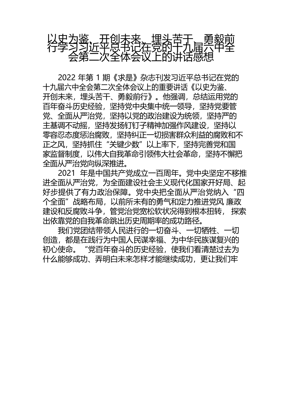 以史为鉴、开创未来 埋头苦干、勇毅前行(停车中心2022年1月网评）.docx_第1页