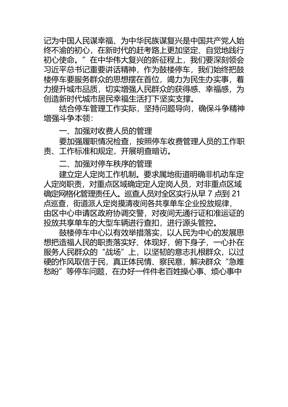 以史为鉴、开创未来 埋头苦干、勇毅前行(停车中心2022年1月网评）.docx_第2页