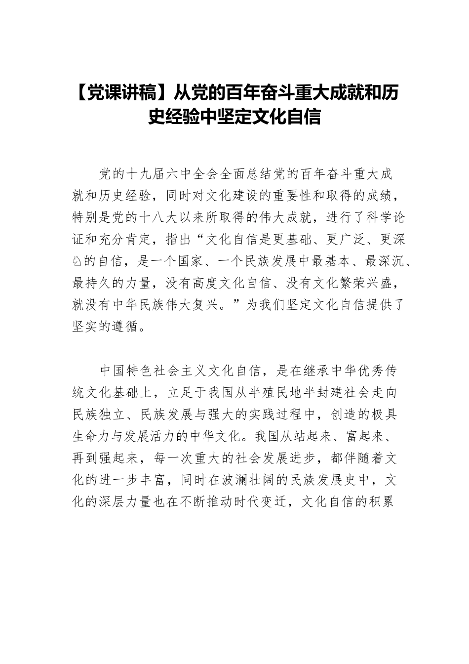 【党课讲稿】从党的百年奋斗重大成就和历史经验中坚定文化自信.docx_第1页