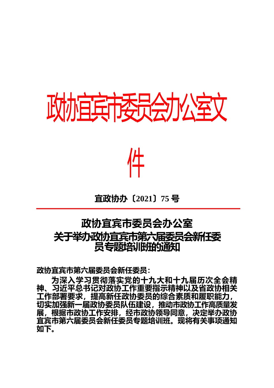 关于举办政协宜宾市第六届委员会新任委员培训班.docx_第1页