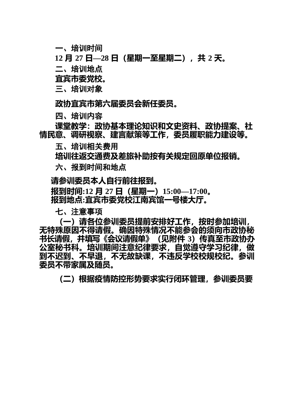 关于举办政协宜宾市第六届委员会新任委员培训班.docx_第2页