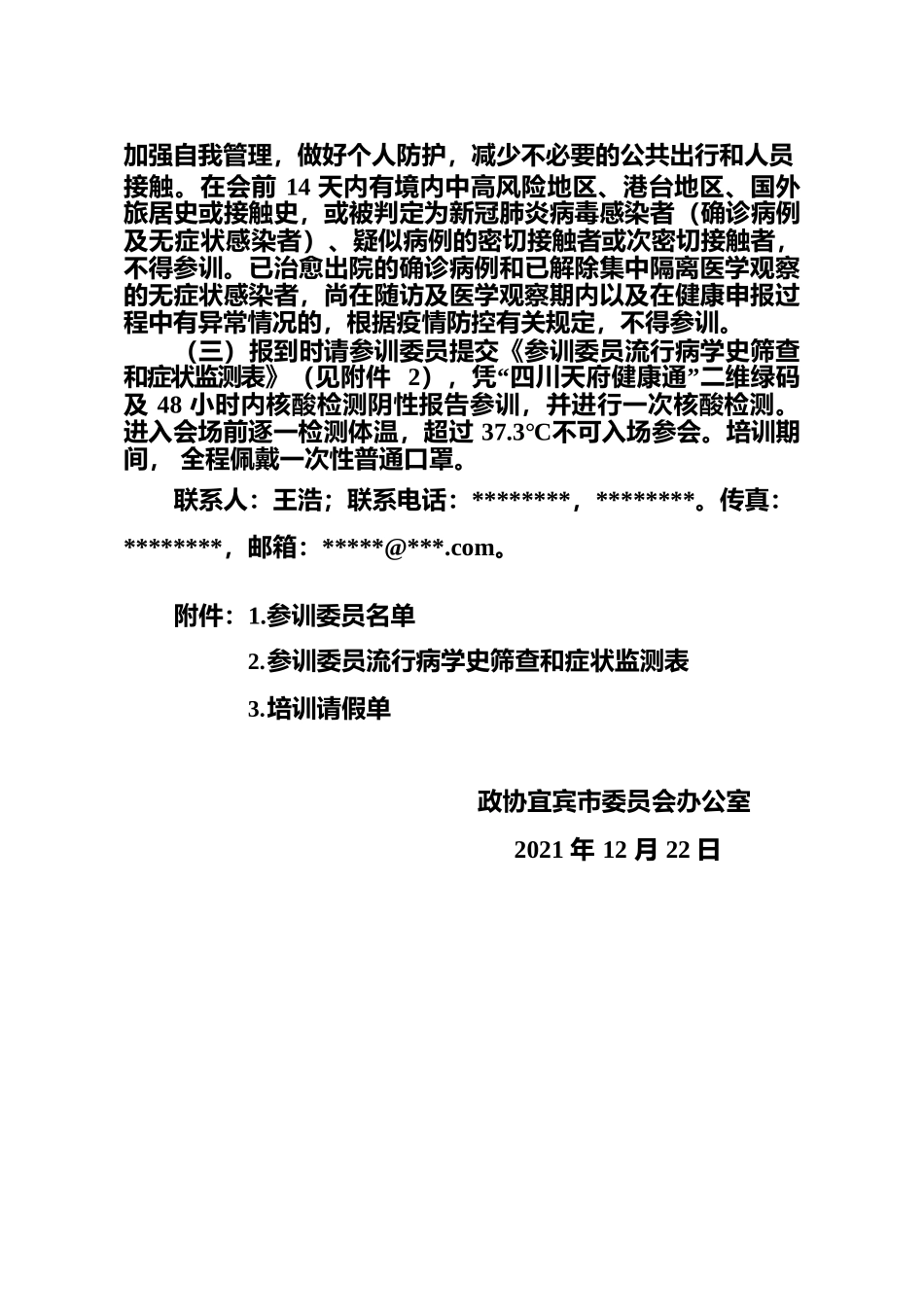 关于举办政协宜宾市第六届委员会新任委员培训班.docx_第3页