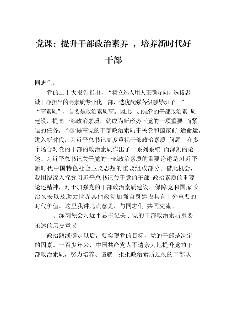 党课：提升干部政治素养 ，培养新时代好干部.docx_第1页