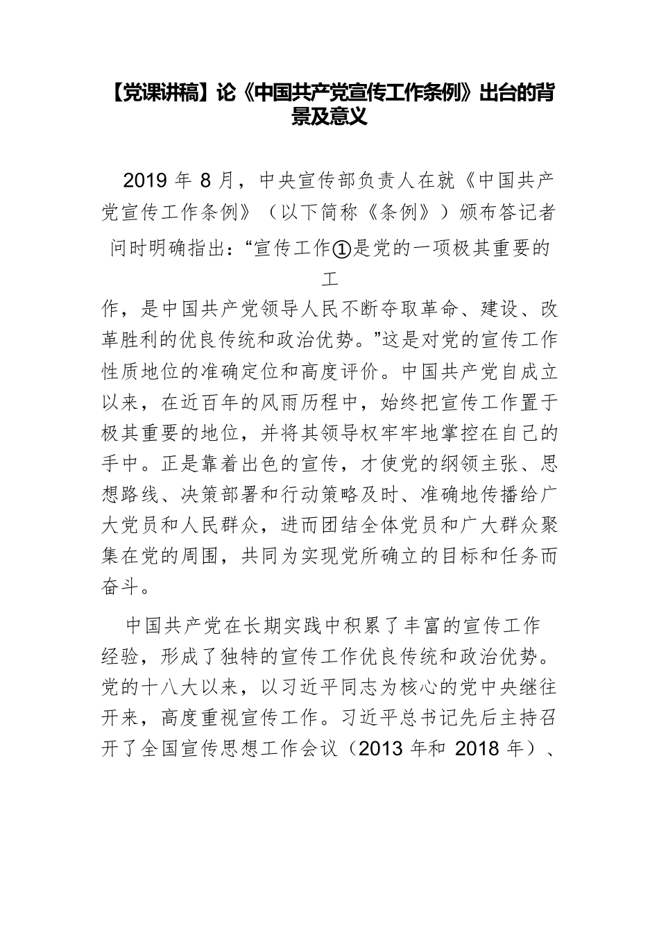 【党课讲稿】论《中国共产党宣传工作条例》出台的背景及意义.docx_第1页