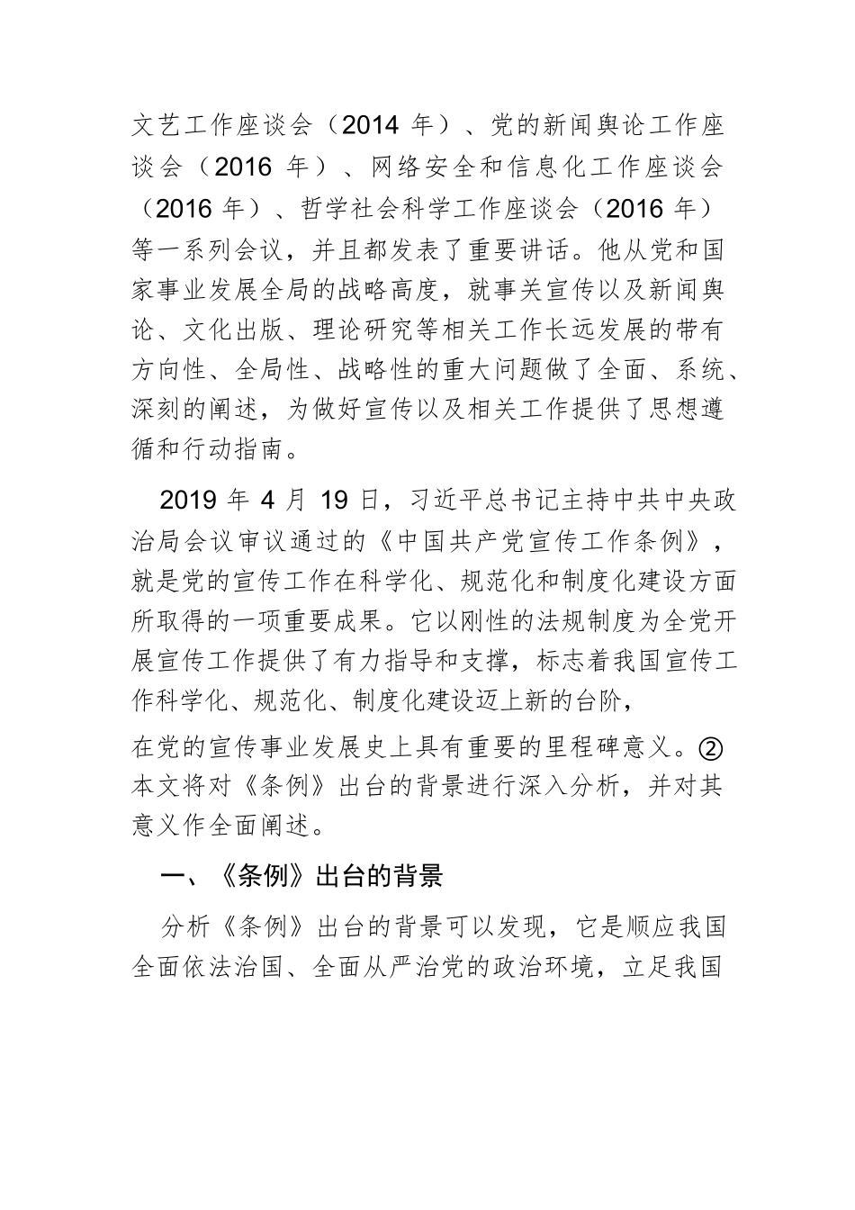 【党课讲稿】论《中国共产党宣传工作条例》出台的背景及意义.docx_第2页
