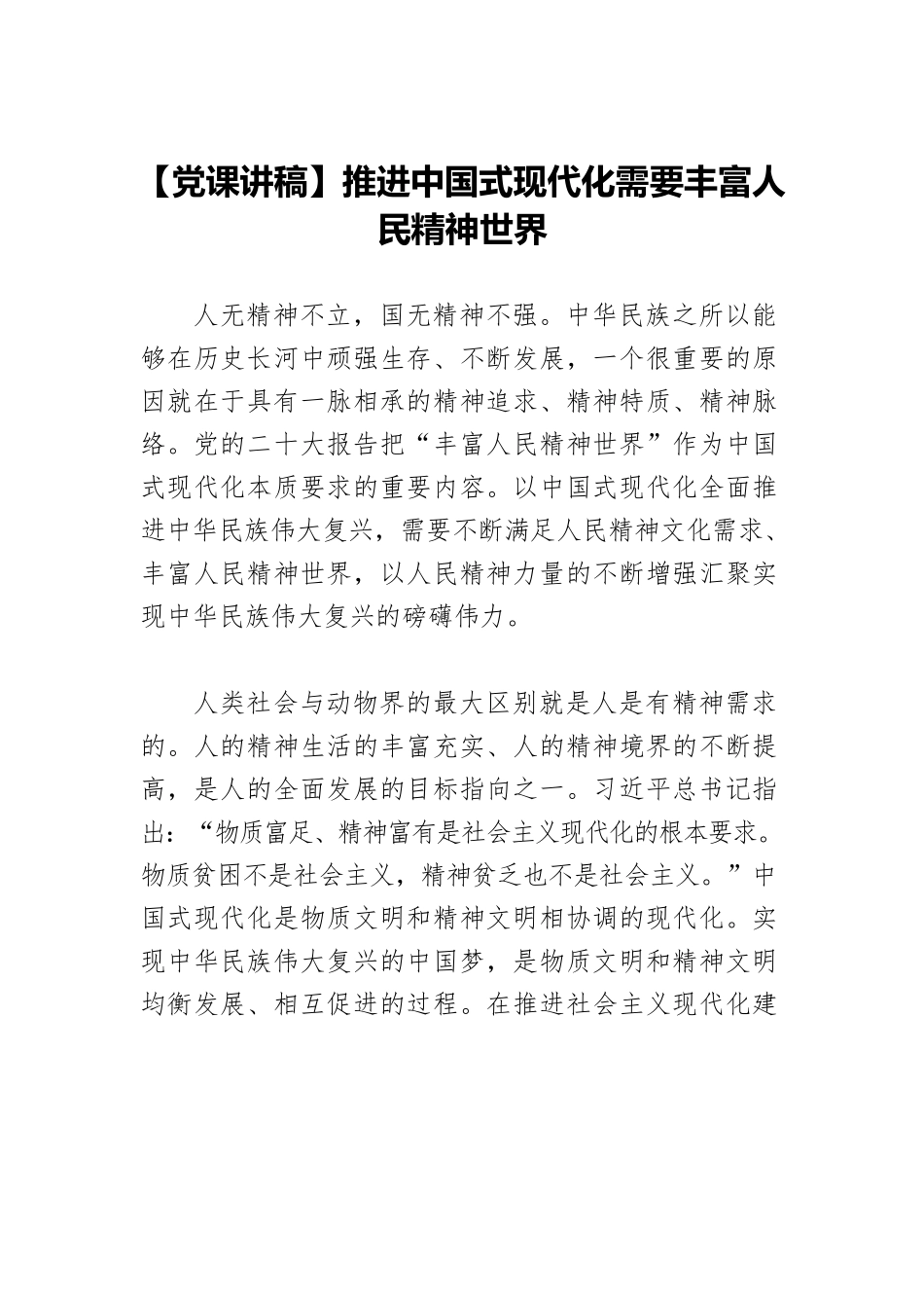 【党课讲稿】推进中国式现代化需要丰富人民精神世界.docx_第1页