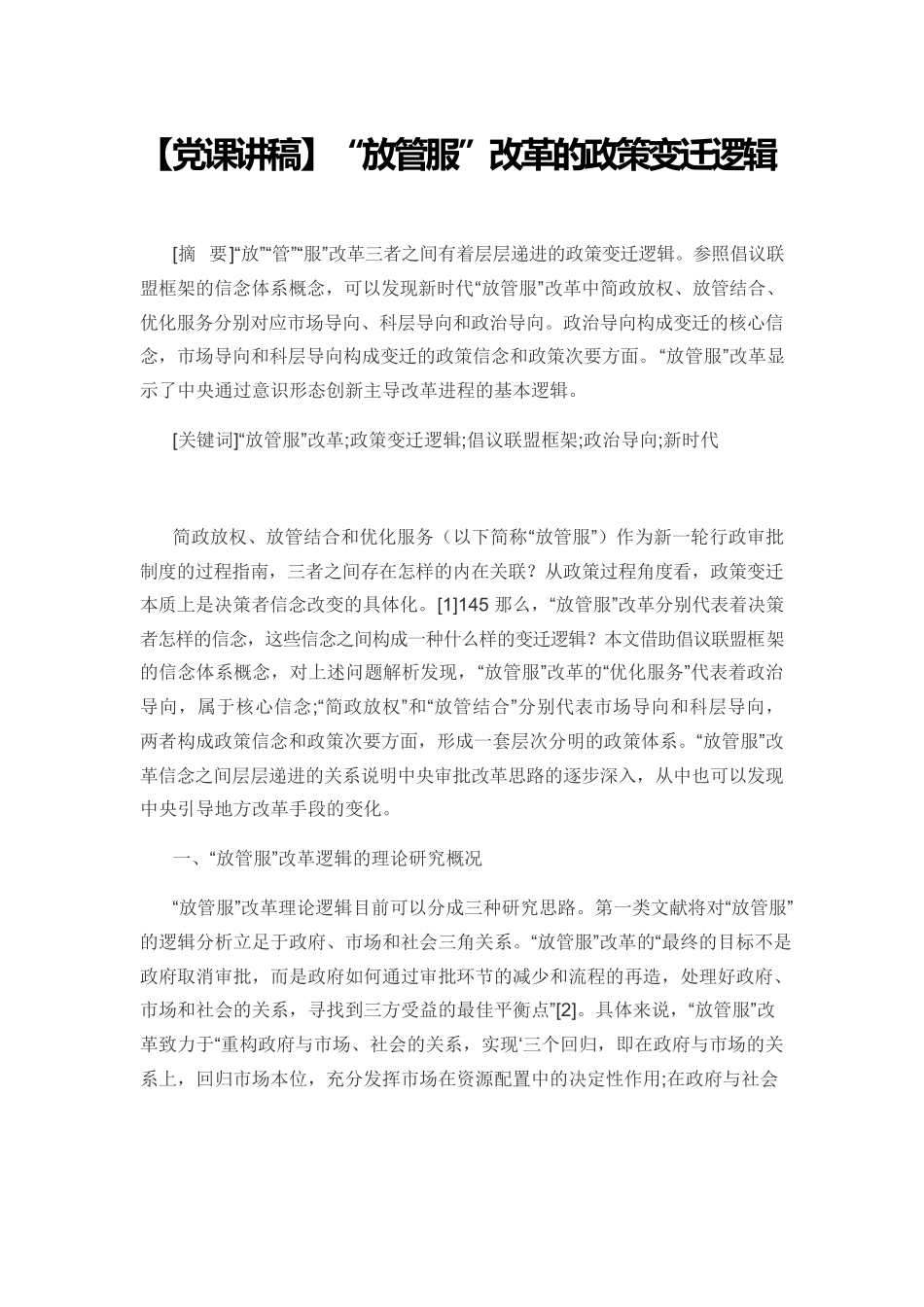 【党课讲稿】“放管服”改革的政策变迁逻辑.docx_第1页