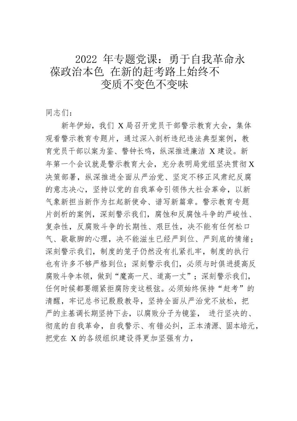 2022年专题党课：勇于自我革命 永葆政治本色 在新的赶考路上始终不变质不变色不变味.docx_第1页