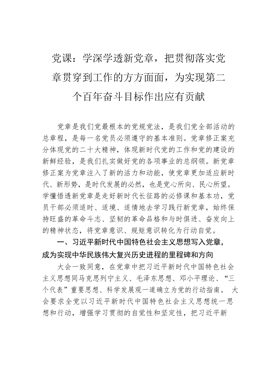 党课：学深学透新党章，把贯彻落实党章贯穿到工作的方方面面，为实现第二个百年奋斗目标作出应有贡献.docx_第1页