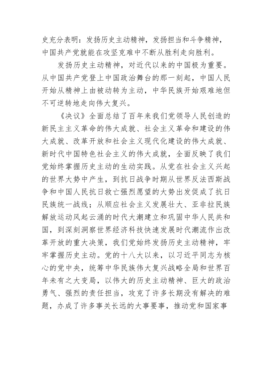 【党课讲稿】深入学习贯彻习近平新时代中国特色社会主义思想传承历史经验 掌握历史主动.docx_第2页