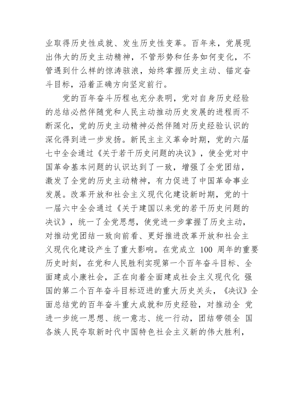 【党课讲稿】深入学习贯彻习近平新时代中国特色社会主义思想传承历史经验 掌握历史主动.docx_第3页