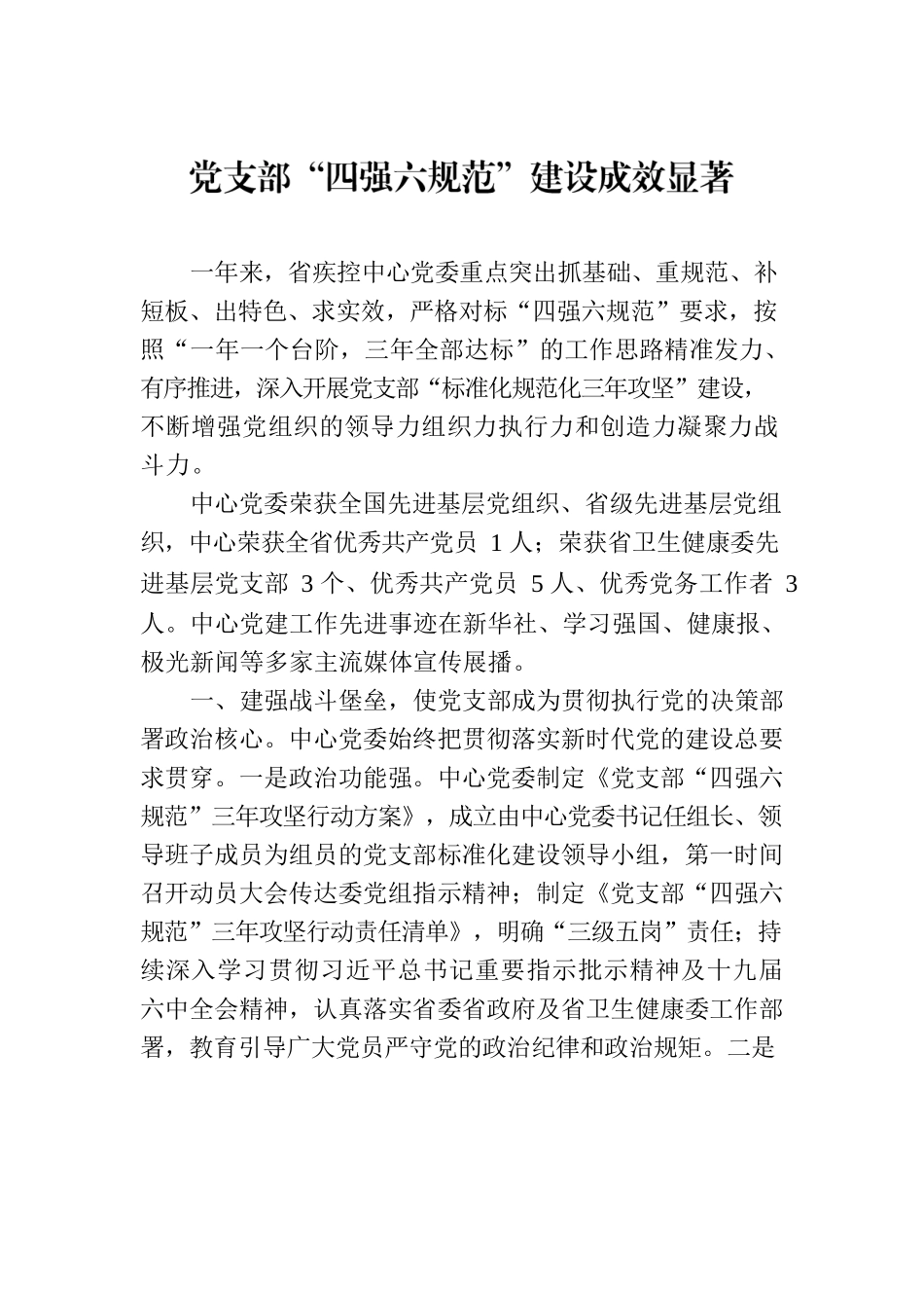 党支部“四强六规范”建设成效显著.docx_第1页