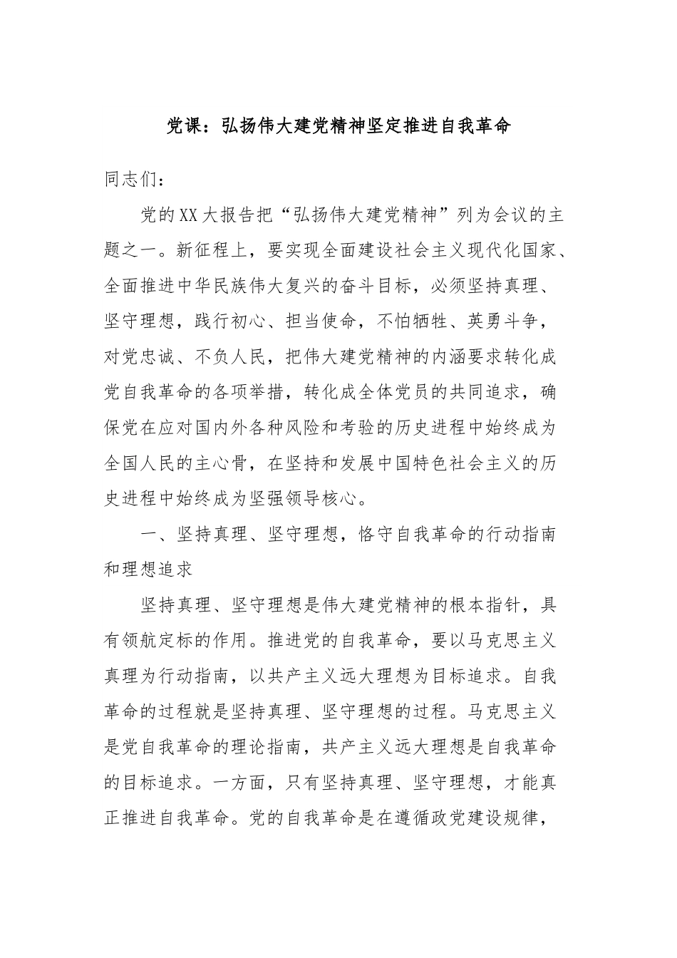 党课：弘扬伟大建党精神坚定推进自我革命.docx_第1页