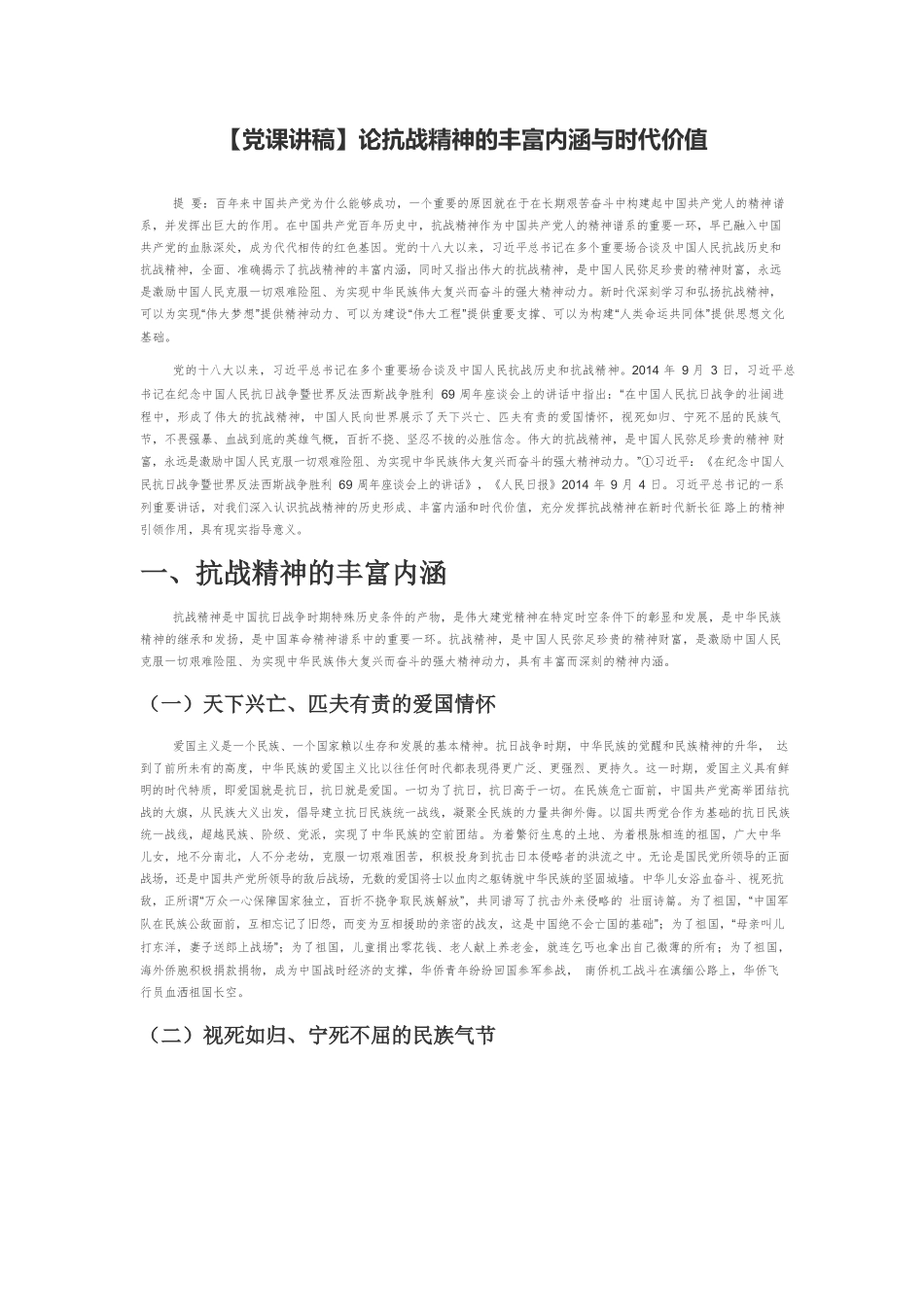 【党课讲稿】论抗战精神的丰富内涵与时代价值.docx_第1页