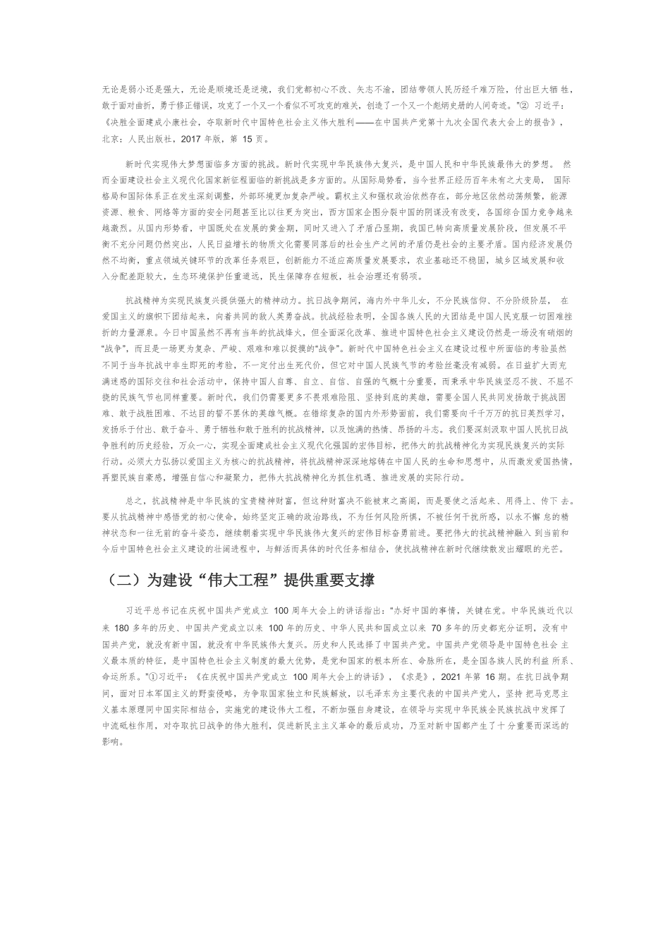 【党课讲稿】论抗战精神的丰富内涵与时代价值.docx_第3页
