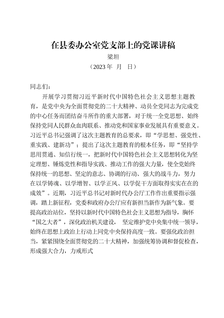 在县委办公室党支部上的党课讲稿.docx_第1页