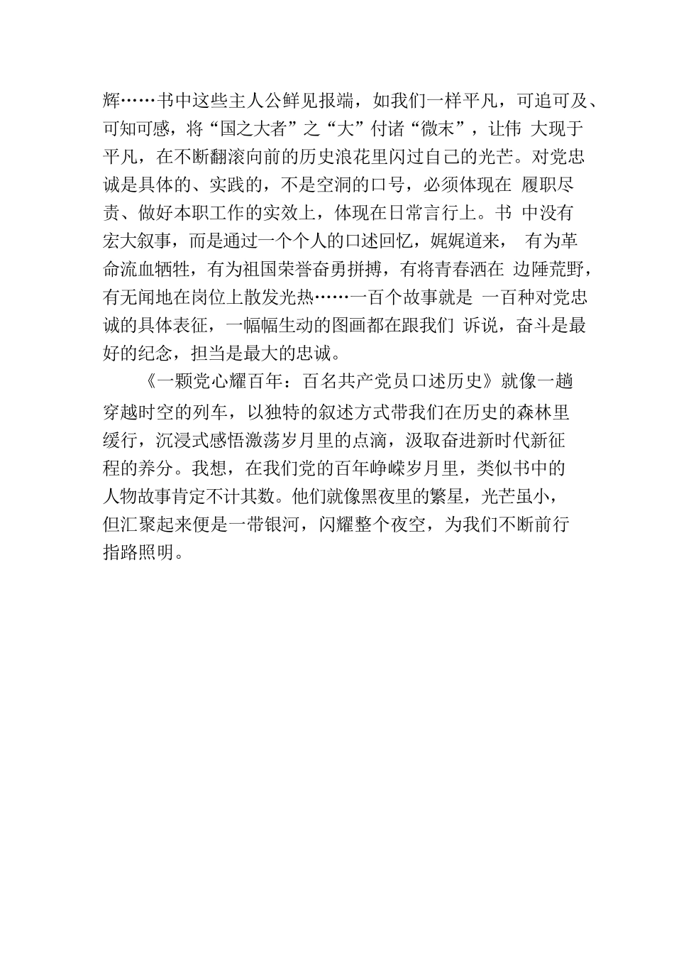 《一颗党心耀百年：百名共产党员口述历史》读后感：历史书页里的星光指引我前行.docx_第3页