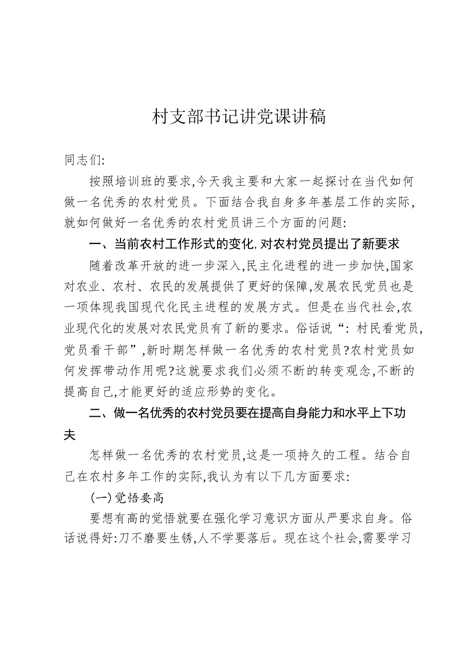 七一农村党员党课讲稿.docx_第1页