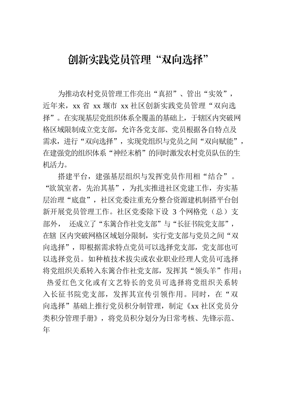创新实践党员管理“双向选择”.docx_第1页