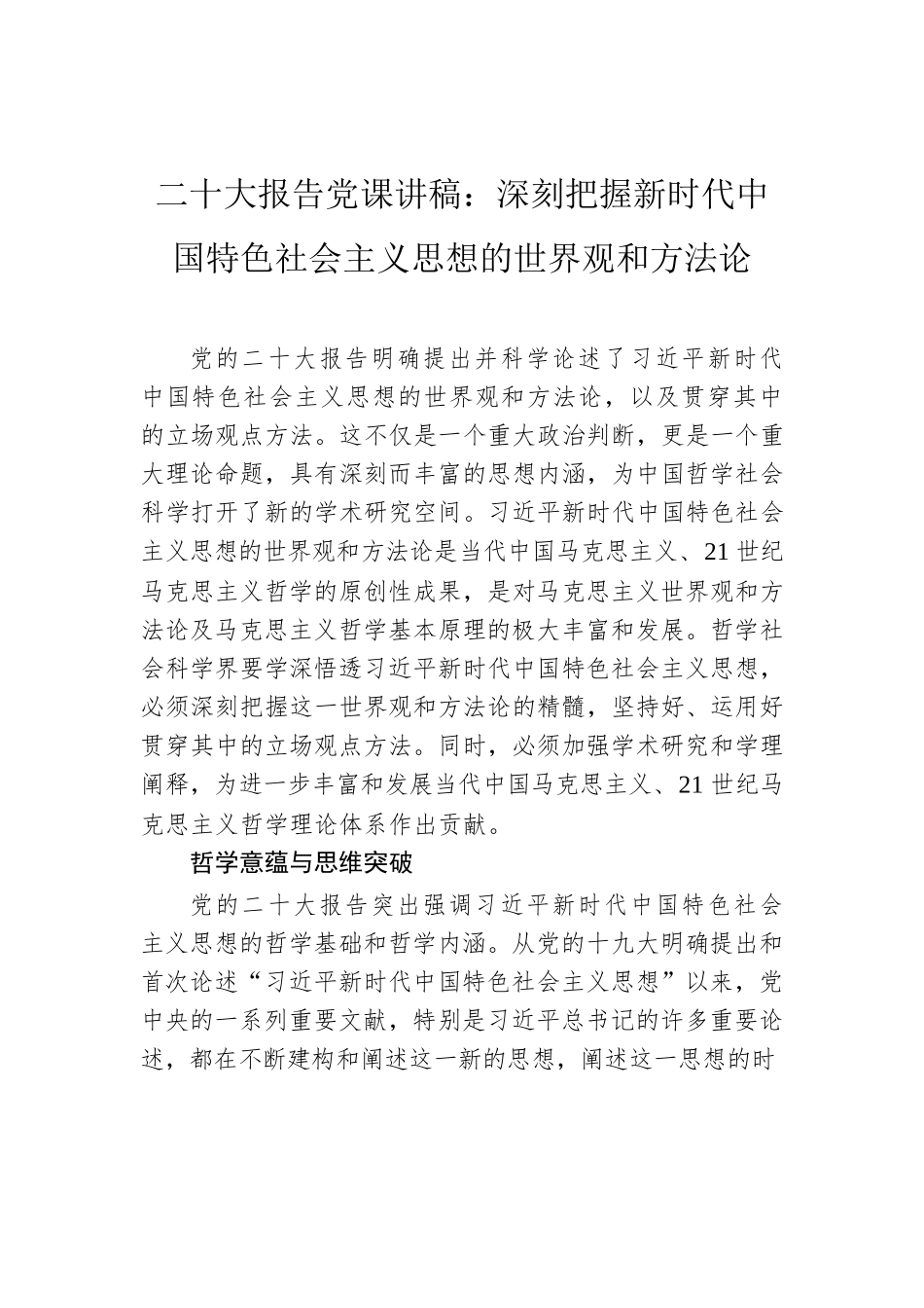 二十大报告党课讲稿：深刻把握新时代中国特色社会主义思想的世界观和方法论.docx_第1页