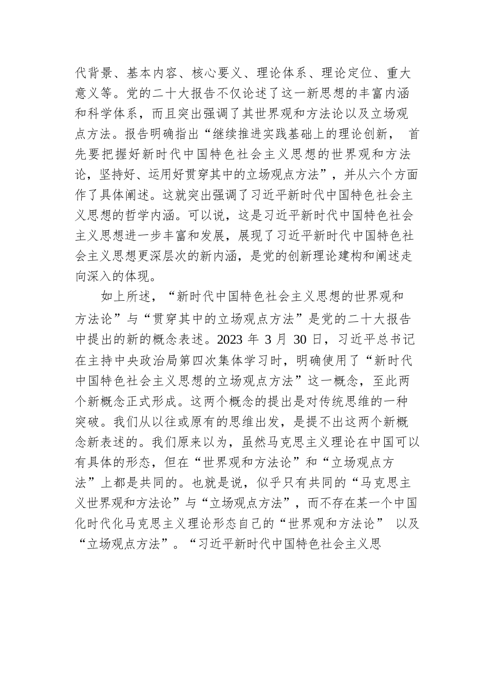二十大报告党课讲稿：深刻把握新时代中国特色社会主义思想的世界观和方法论.docx_第2页