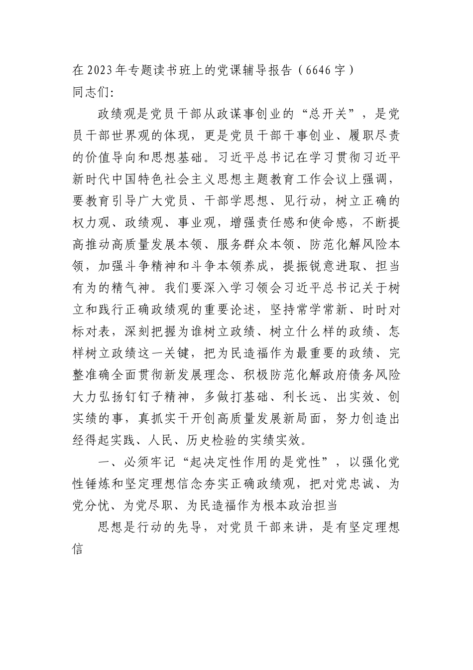 2023年党课辅导报告（政绩观）.docx_第1页
