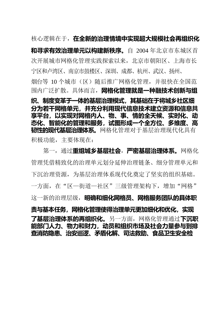 20220822新时代网格化管理的核心逻辑.docx_第2页