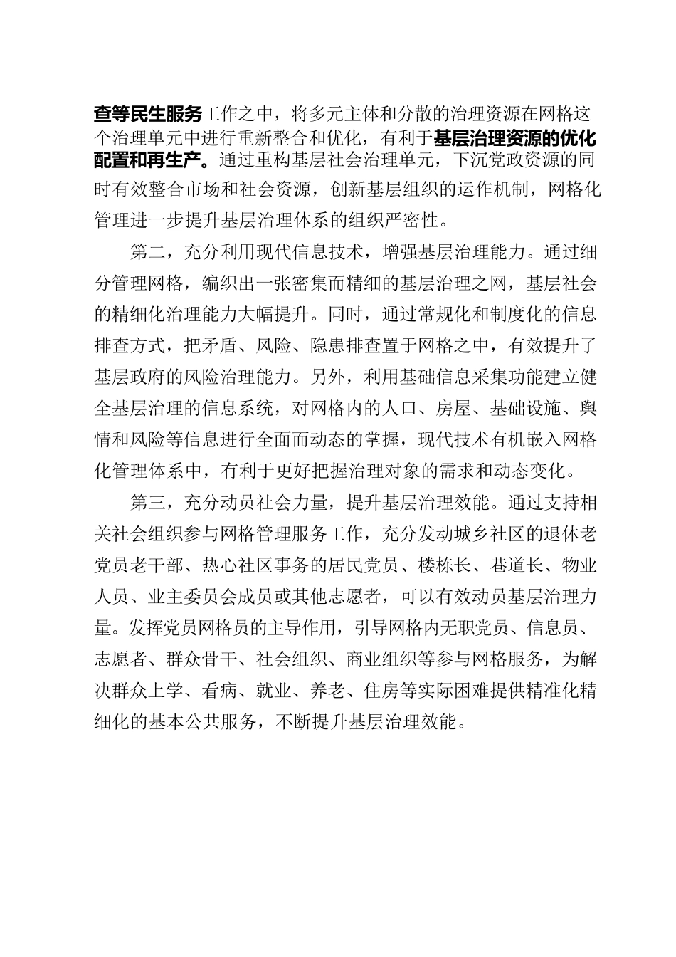 20220822新时代网格化管理的核心逻辑.docx_第3页