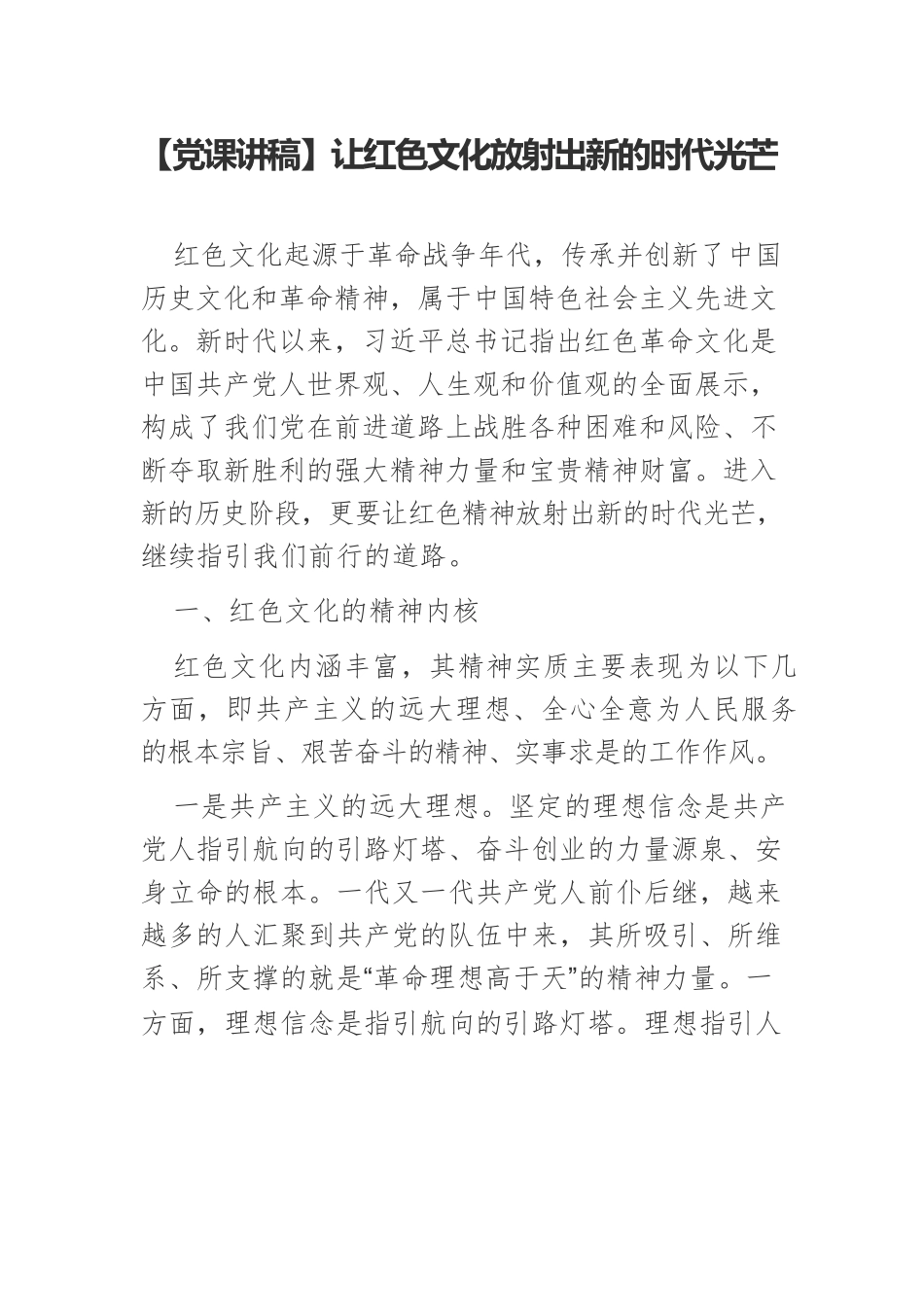 【党课讲稿】让红色文化放射出新的时代光芒.docx_第1页