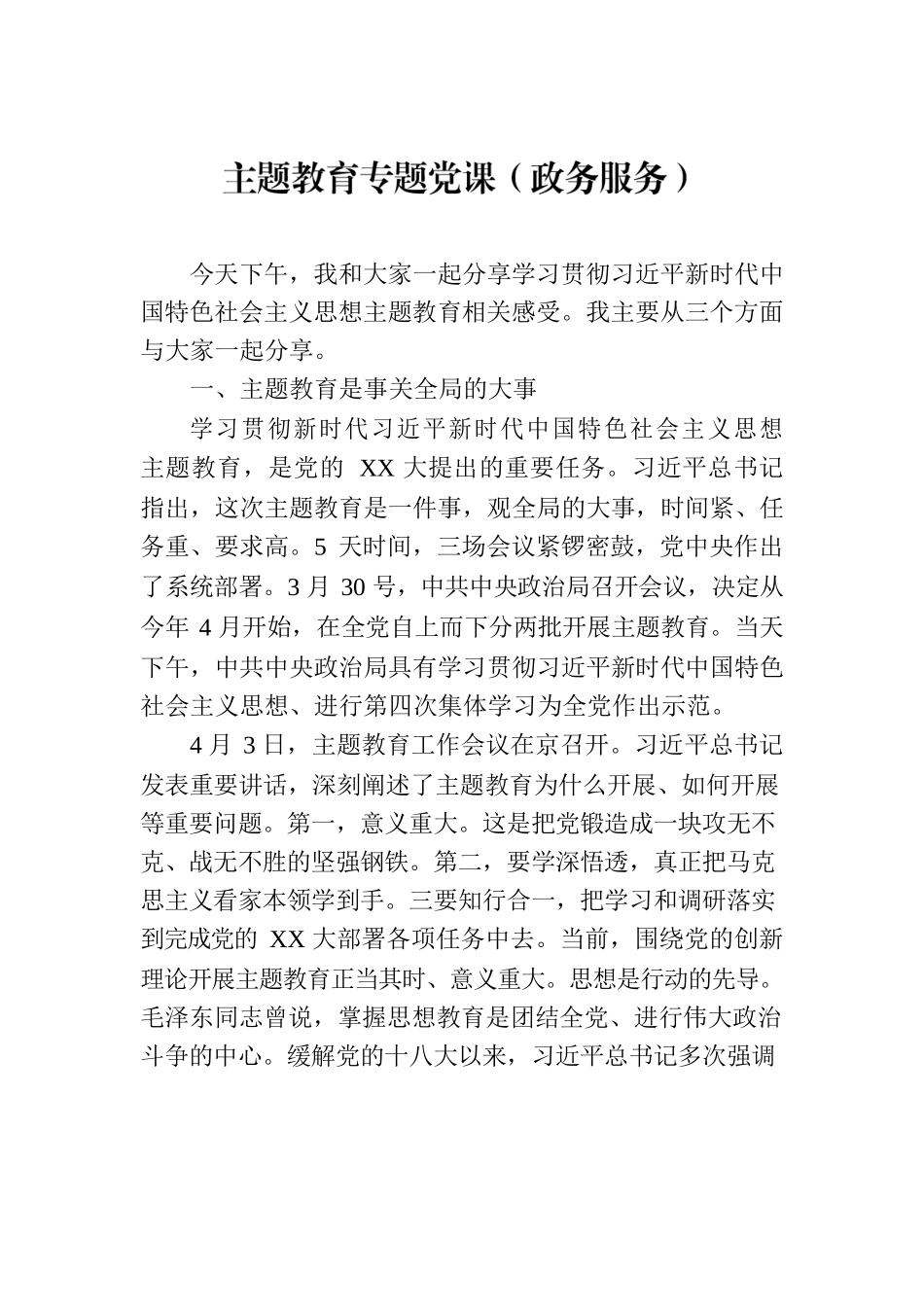 主题教育专题党课（政务服务）.docx_第1页