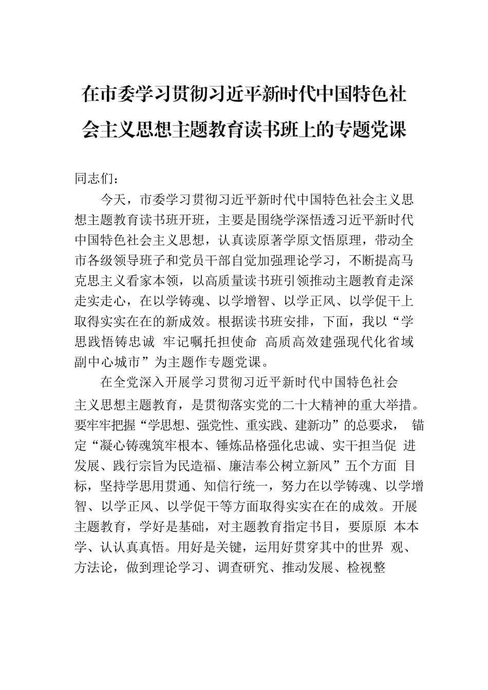 在市委学习贯彻习近平新时代中国特色社会主义思想主题教育读书班上的专题党课.docx_第1页